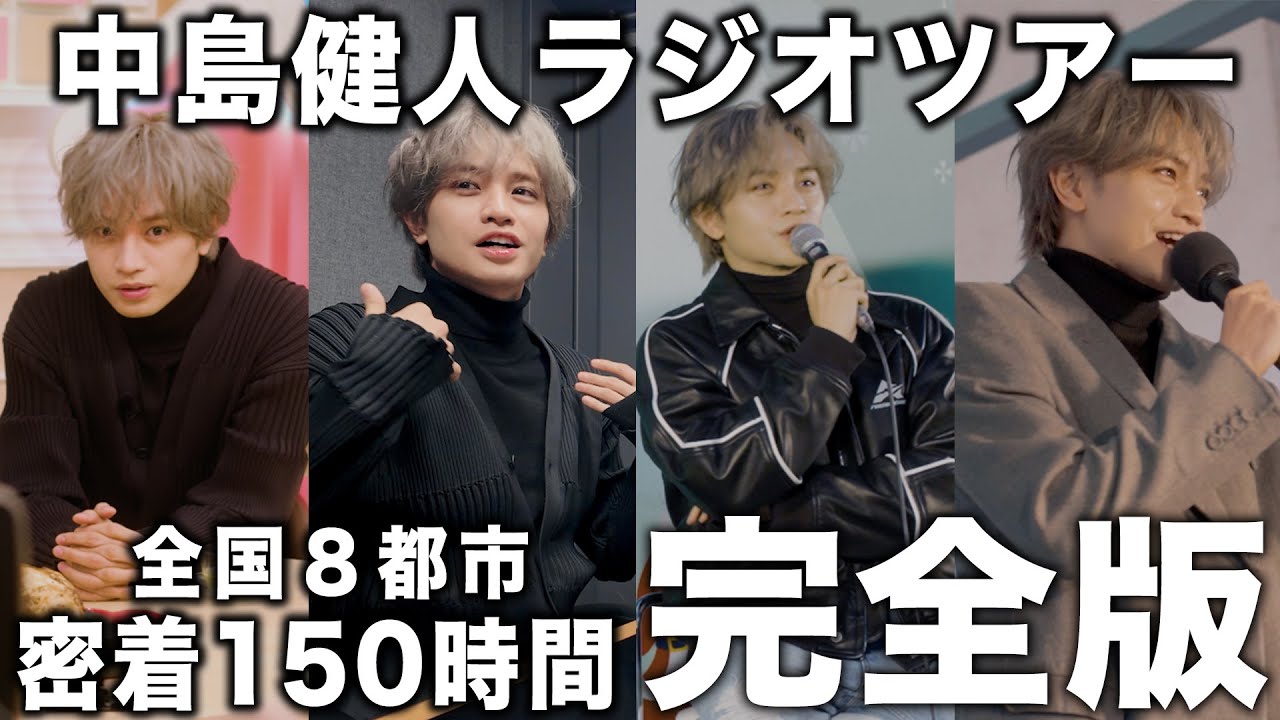【中島健人のラジオツアー全記録】1か月全国8都市まわった後に語ること