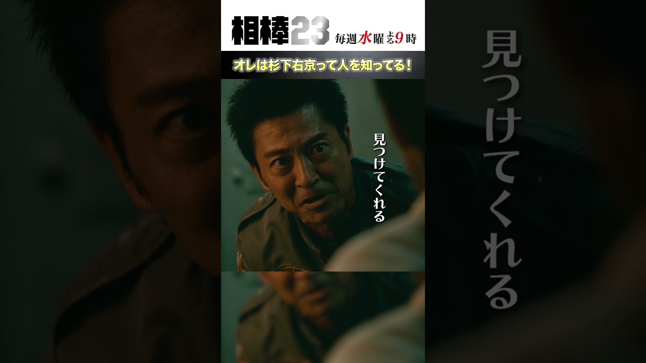 オレは杉下右京って人を知ってる！ #相棒23 #相棒season23 #相棒 #aibou #水谷豊 #寺脇康文 #ドラマ #テレビ朝日