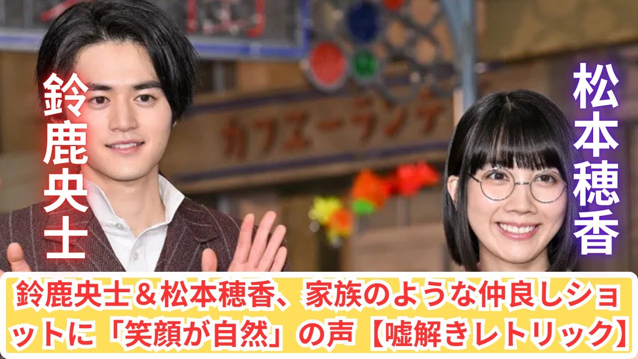 鈴鹿央士＆松本穂香、クランクアップで見せた家族のような仲良しショットに「笑顔が自然」の声！【嘘解きレトリック】