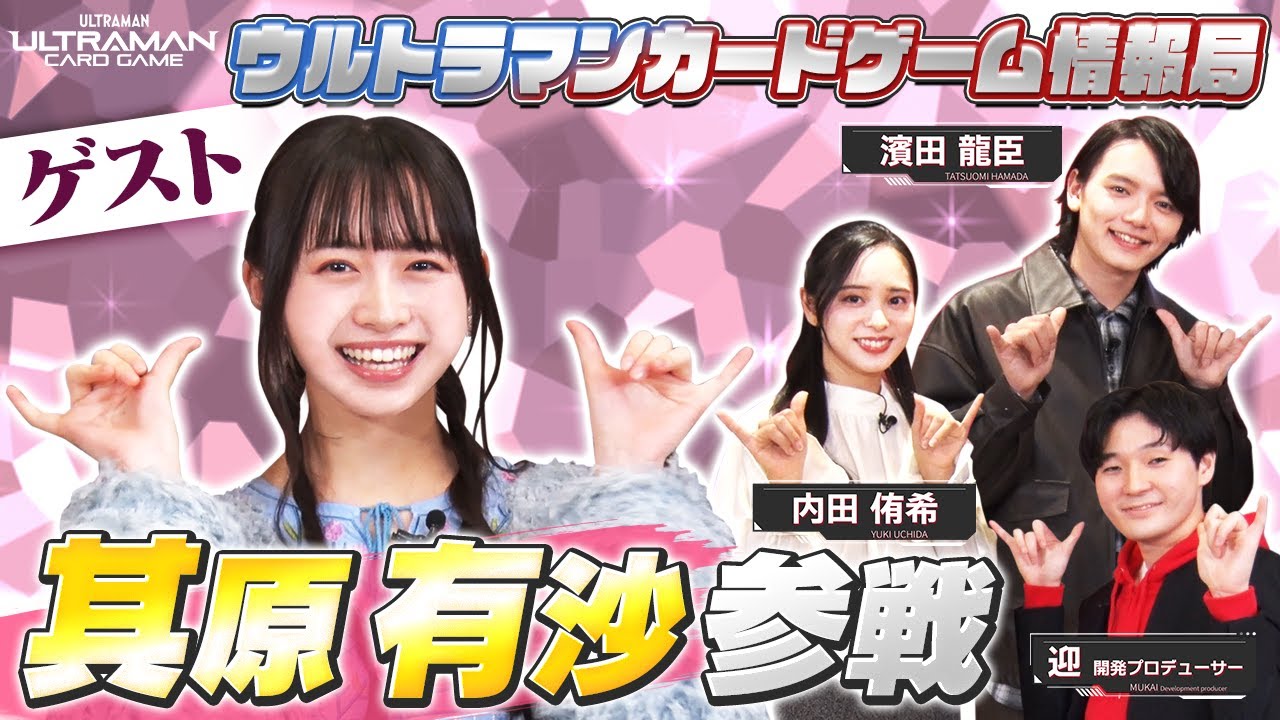 ハッピー！『ウルトラマンR/B』湊アサヒ役 其原有沙さん参戦！！「ウルトラマンカードゲーム情報局」#11