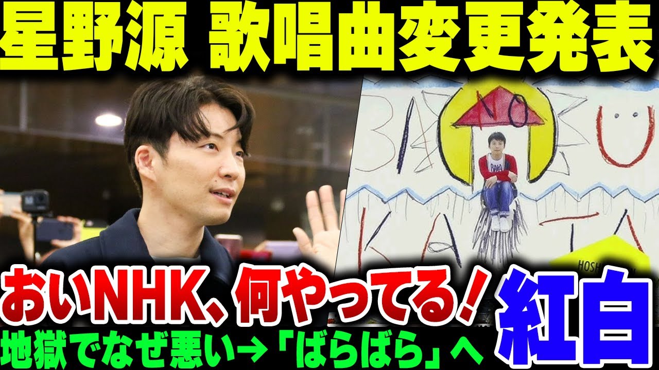 紅白歌合戦で批判が出ていた星野源の『地獄でなぜ悪い』、結果的に選曲が変更される事態に【ゆっくり解説】