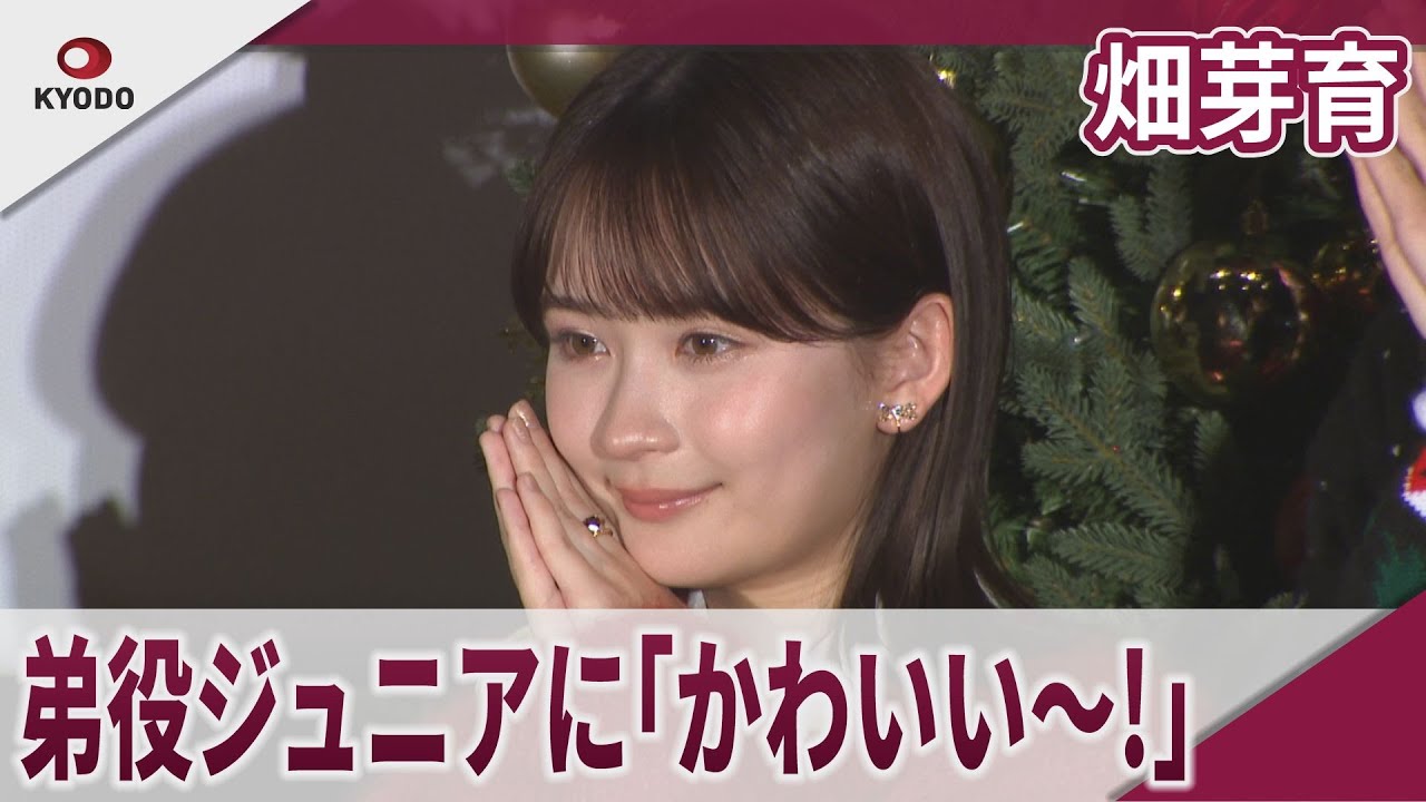 畑芽育 弟役のジュニアに「かわいい～!」