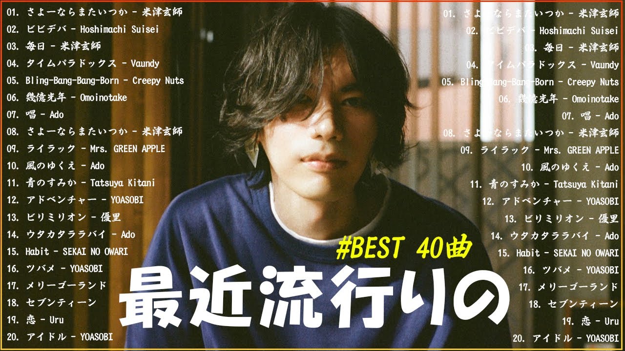 【広告なし】有名曲J-POPメドレー✨邦楽 ランキング 2024✨日本最高の歌メドレー✨YOASOBI, DISH, Official髭男dism, 米津玄師, スピッツ, Ado