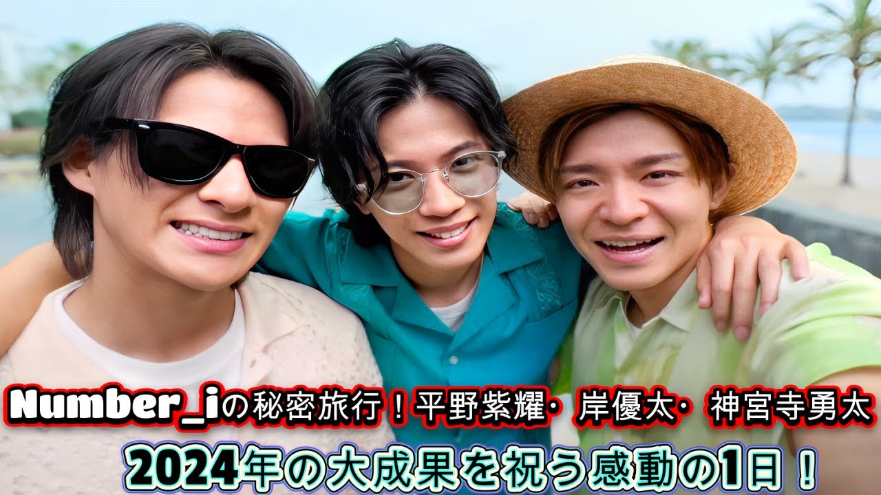 Number_iの秘密旅行！平野紫耀・岸優太・神宮寺勇太が2024年の大成果を祝う感動の1日！
