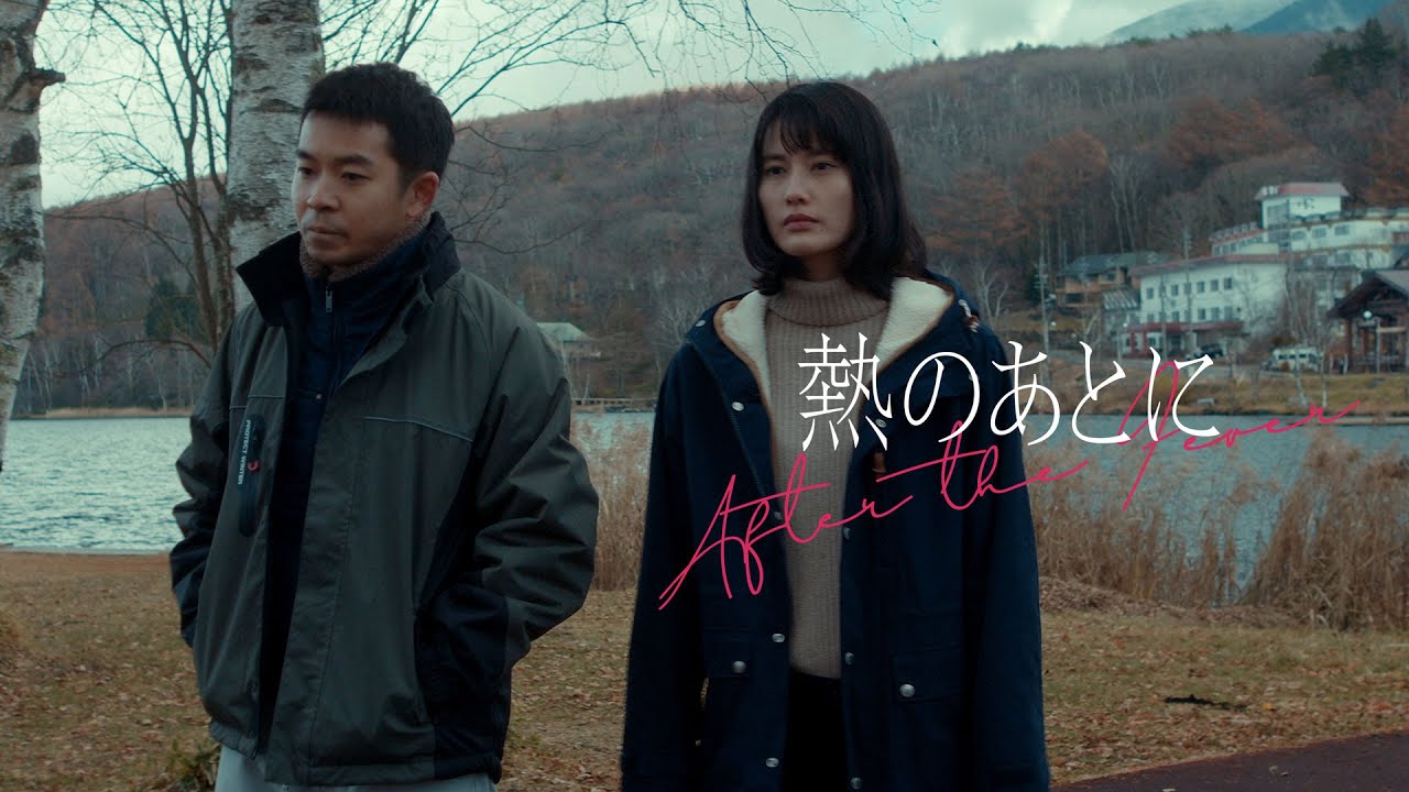 『熱のあとに』予告編　ビデックスで配信中！