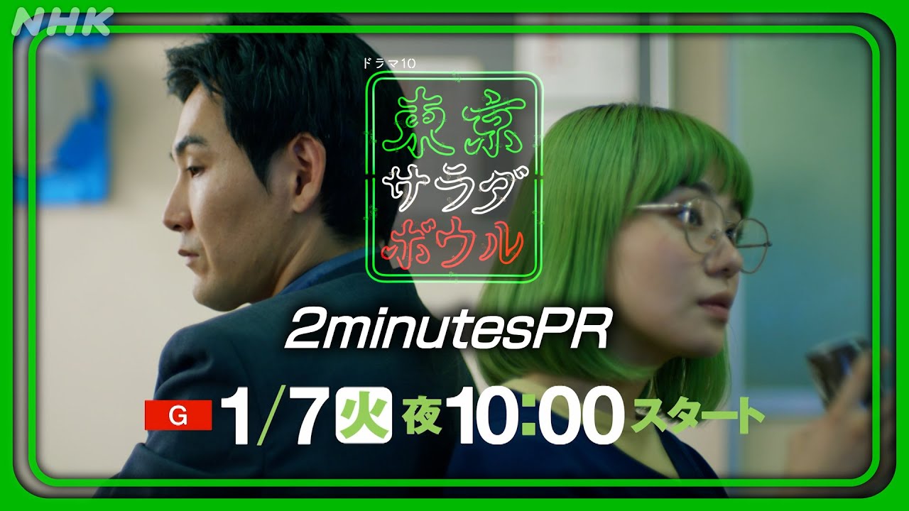 【東京サラダボウル】2分PR 奈緒・松田龍平 1月7日(火) スタート | NHK
