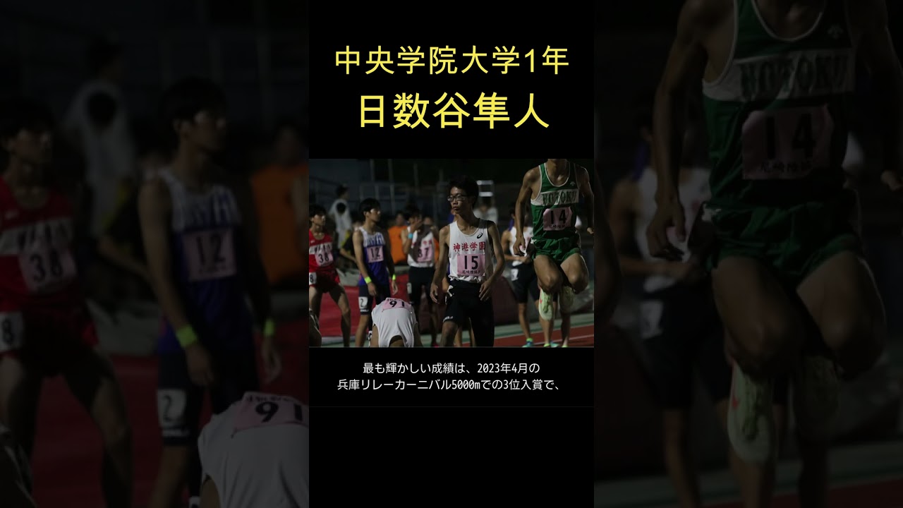 【箱根駅伝図鑑】日数谷隼人（中央学院大学）_2025年