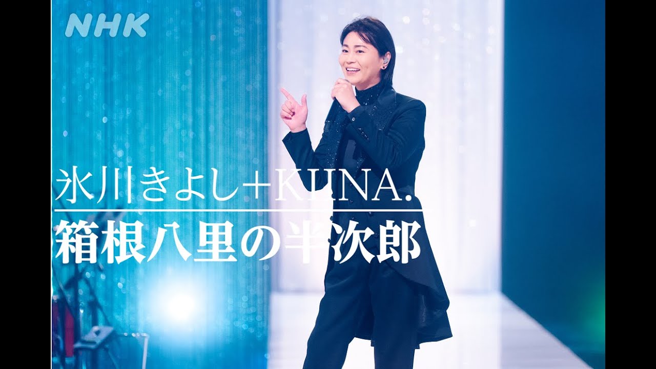 【氷川きよし＋KIINA.】「箱根八里の半次郎」パフォーマンス映像を公開！│NHK MUSIC SPECIAL│NHK