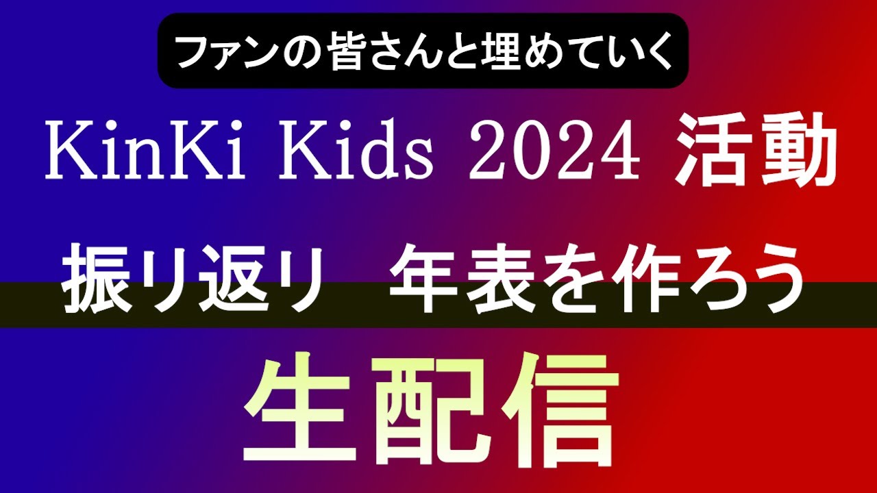 KinKi Kids 2024年を振り返ろう【生配信】