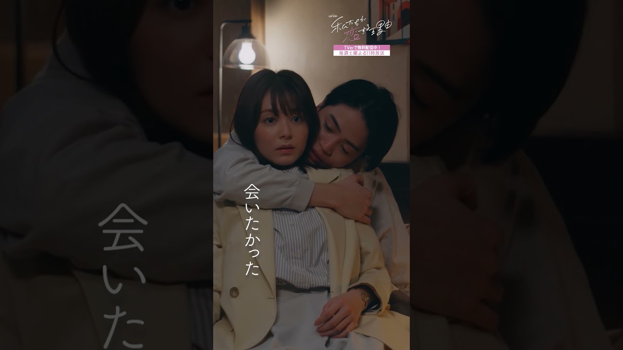 会いたかった...🥺💞　#私たちが恋する理由 #菊池風磨 #久間田琳加 #オシドラサタデー #timelesz #shorts