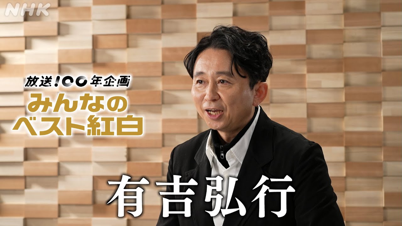 【みんなのベスト紅白】 有吉弘行「思い出の紅白」 │紅白歌合戦│NHK