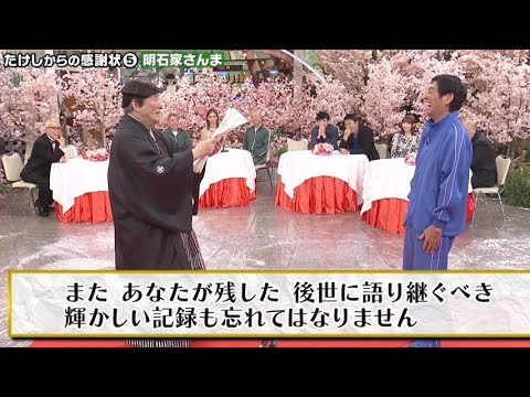たけしからの感謝状 明石家さんま