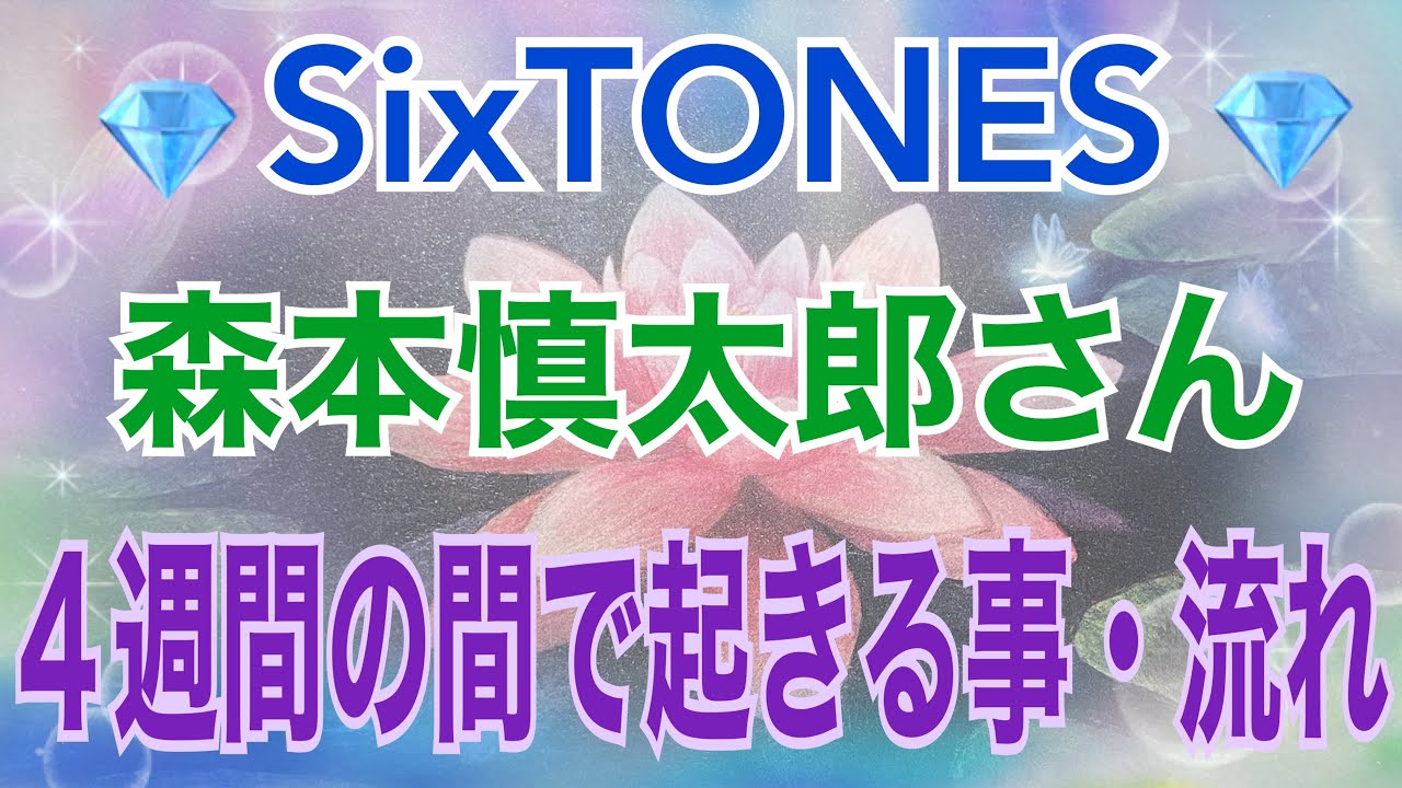 《💎SixTONES💎箱推し占い師がリーディング》森本慎太郎さんの思い【数秘術占い師のカードリーディング】
