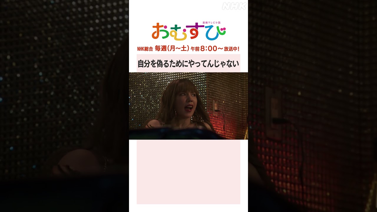 【#橋本環奈】#仲里依紗 #佐野勇斗 自分を偽るためにやってんじゃない NHK総合 毎週(月～土)午前8:00～ | #朝ドラおむすび | NHK | #shorts