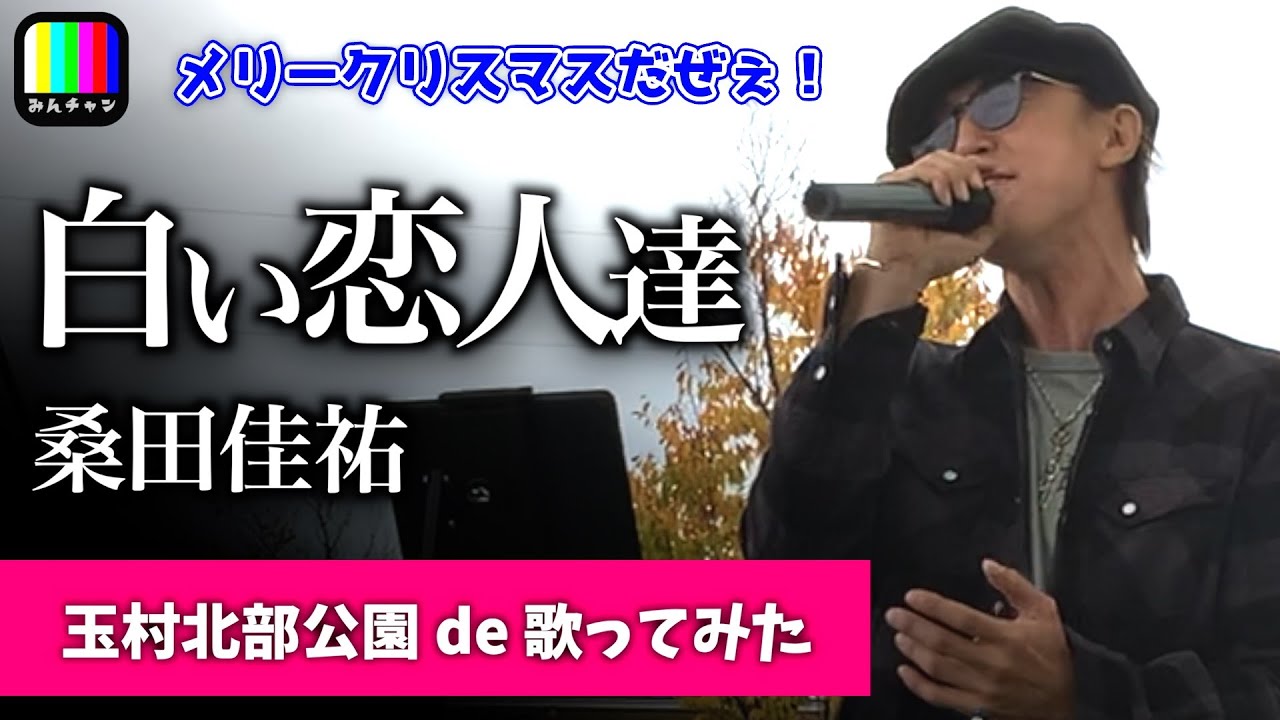 【冬に聴きたい】白い恋人達 / 桑田佳祐 / covered by 通りすがりのゆうすけさん【歌詞付き】