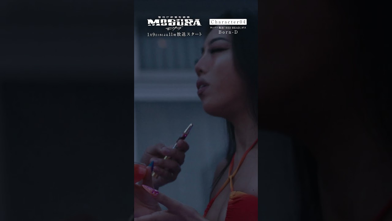 キャラ紹介🚨「9門」と敵対するラッパー集団「REDHEAD」のボス|Born-D／ #吉村界人 警視庁麻薬取締課 #MOGURA