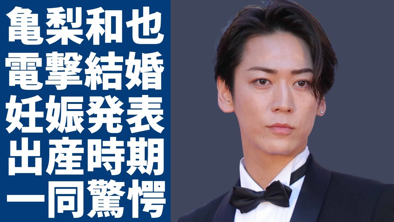 亀梨和也がついに電撃結婚！田中みなみが妊娠まで発表する真相に一同驚愕...！来年●月には出産をする真相に言葉を失う...