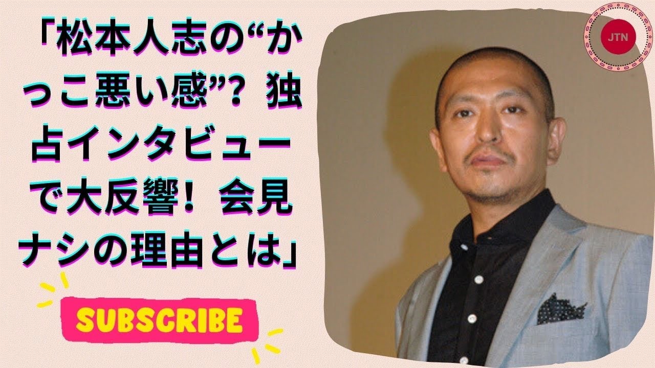 松本人志『独占インタビュー』に賛否両論！会見ナシの理由とその背後にある“すべき”の声