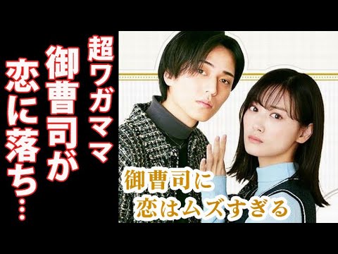｢御曹司に恋はムズすぎる」永瀬廉が演じる財閥の御曹司が初めて恋に落ち…恋ムズ、ドラマ紹介、キャスト