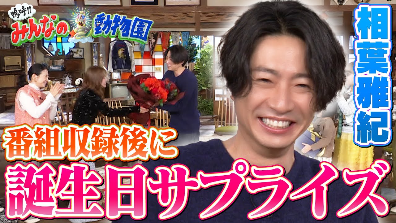 【サプライズ】２０２４年最後の番組収録時に相葉くんの誕生日サプライズ！【嗚呼!!みんなの動物園】