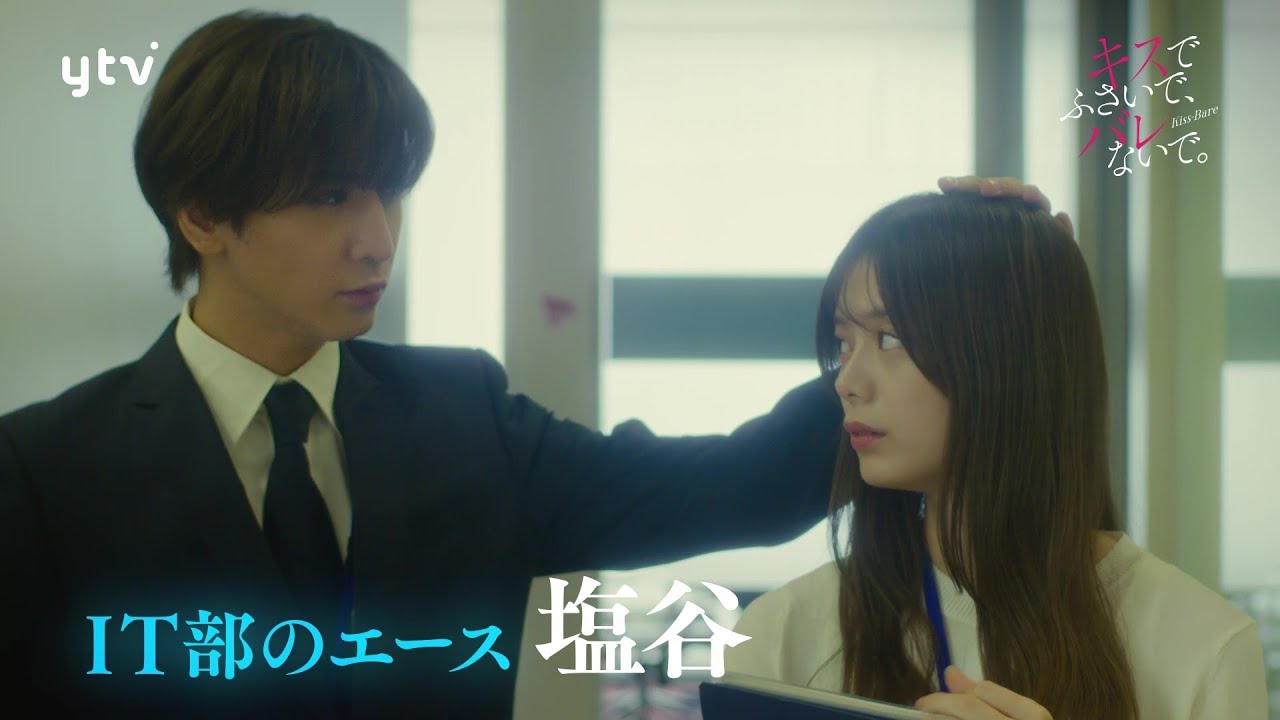 【藤井流星×紺野彩夏 Ｗ主演！】第１話ＰＲ 「キスでふさいで、バレないで。」ＯＰ主題歌「shhhhhhh!!」ver