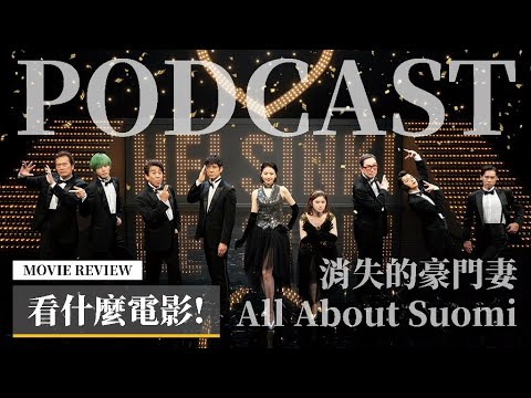【看什麼電影!】《消失的豪門妻》百變女王長澤雅美一打五！強大卡司爆笑組合！ | PODCAST XXY + Jericho