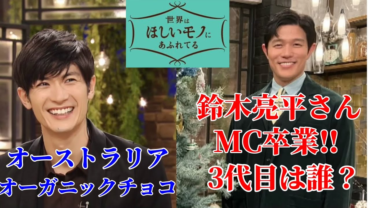 【三浦春馬】『せかほし』二代目MC鈴木亮平さん卒業&三代目は誰？/オーストラリアのオーガニックチョコ。