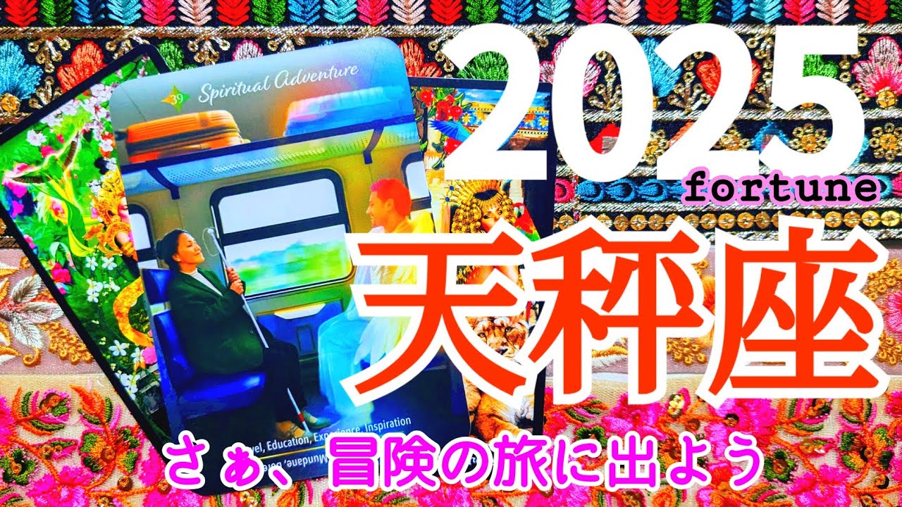🌿🕊2025.運勢＋1月運勢🕊🌿天秤座♎特別な1年！本当の幸せを手に入れる！ #2025 #1月 #運勢 #占い #開運 #恋愛 #仕事 #金運 #天秤座 #てんびん座