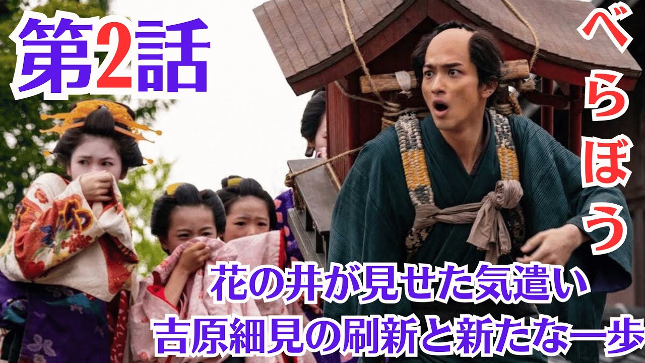 大河ドラマ「べらぼう」第2話予・1月12日放送・を解説源内との出会いの意味とは ？蔦屋重三郎の情熱・平賀源内を探し求めて・花の井が見せた気遣い・吉原細見の刷新と新たな一歩・
