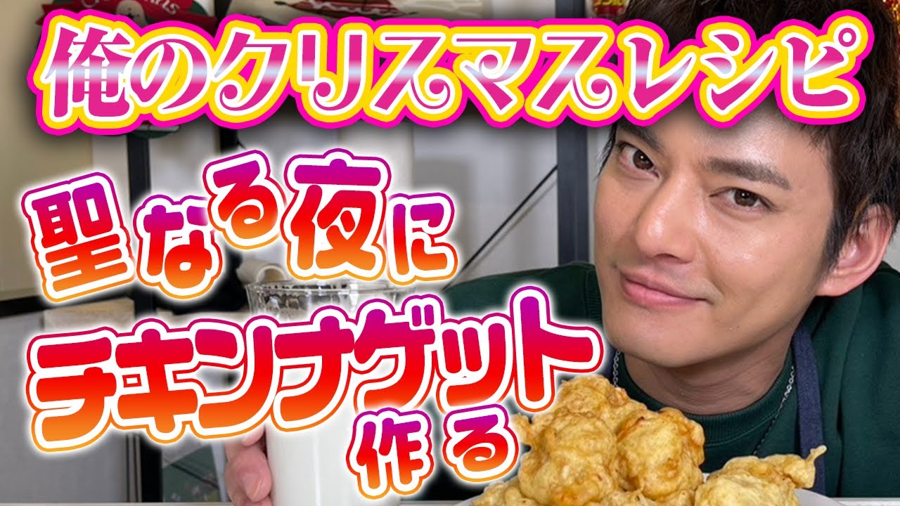 【クリスマスレシピ】聖なる夜に俺はチキンナゲットを作るでっ【中山優馬】