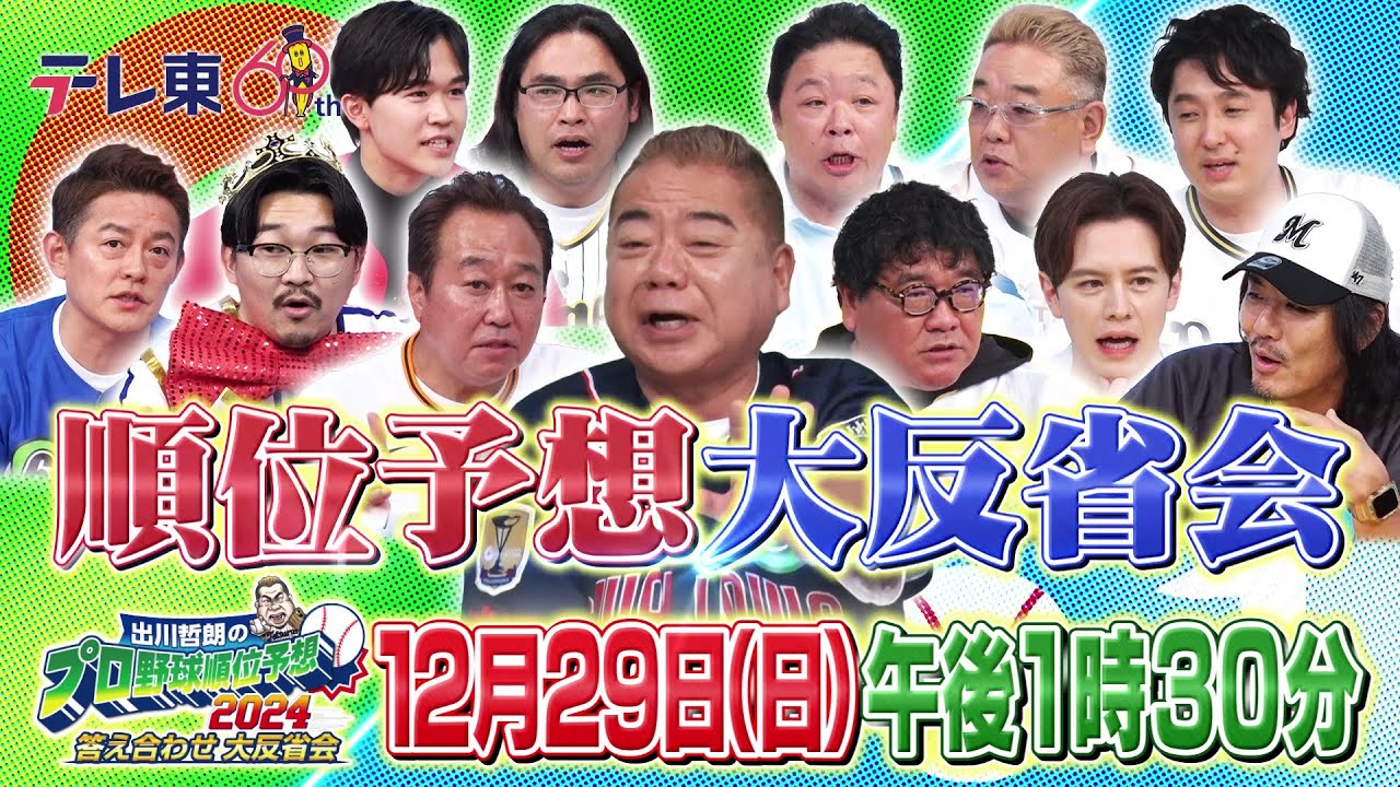 出川哲朗のプロ野球順位予想2024 答え合わせ大反省会｜テレ東 12月29日（日）午後1時30分