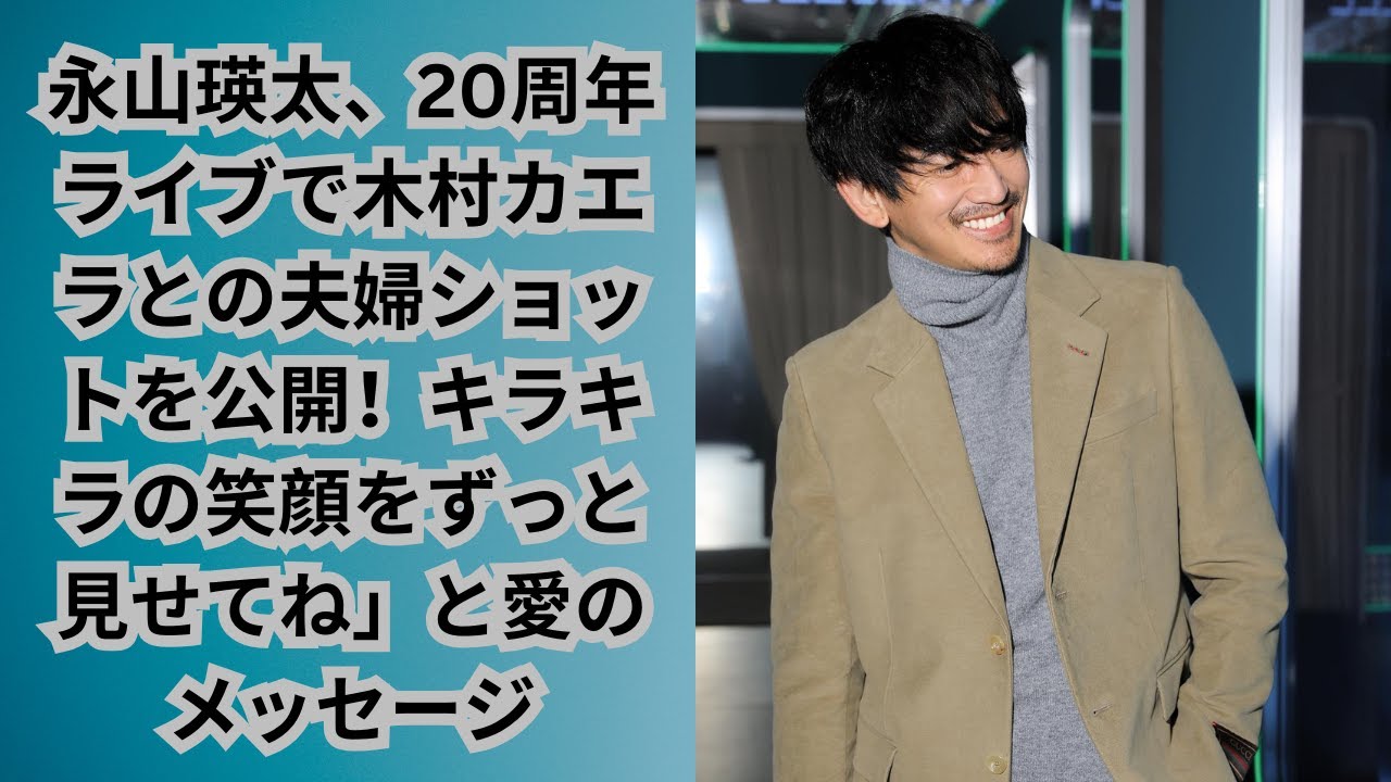 永山瑛太、20周年ライブで木村カエラとの夫婦ショットを公開！キラキラの笑顔をずっと見せてね」と愛のメッセージ