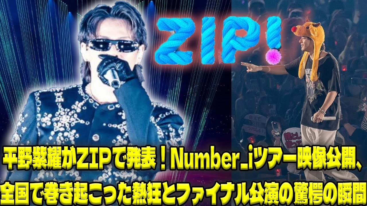 全国を熱狂させたNumber_iツアー！平野紫耀がZIPで語ったその魅力、そしてファイナル公演の衝撃的事実|トレンディングジャパンニュース