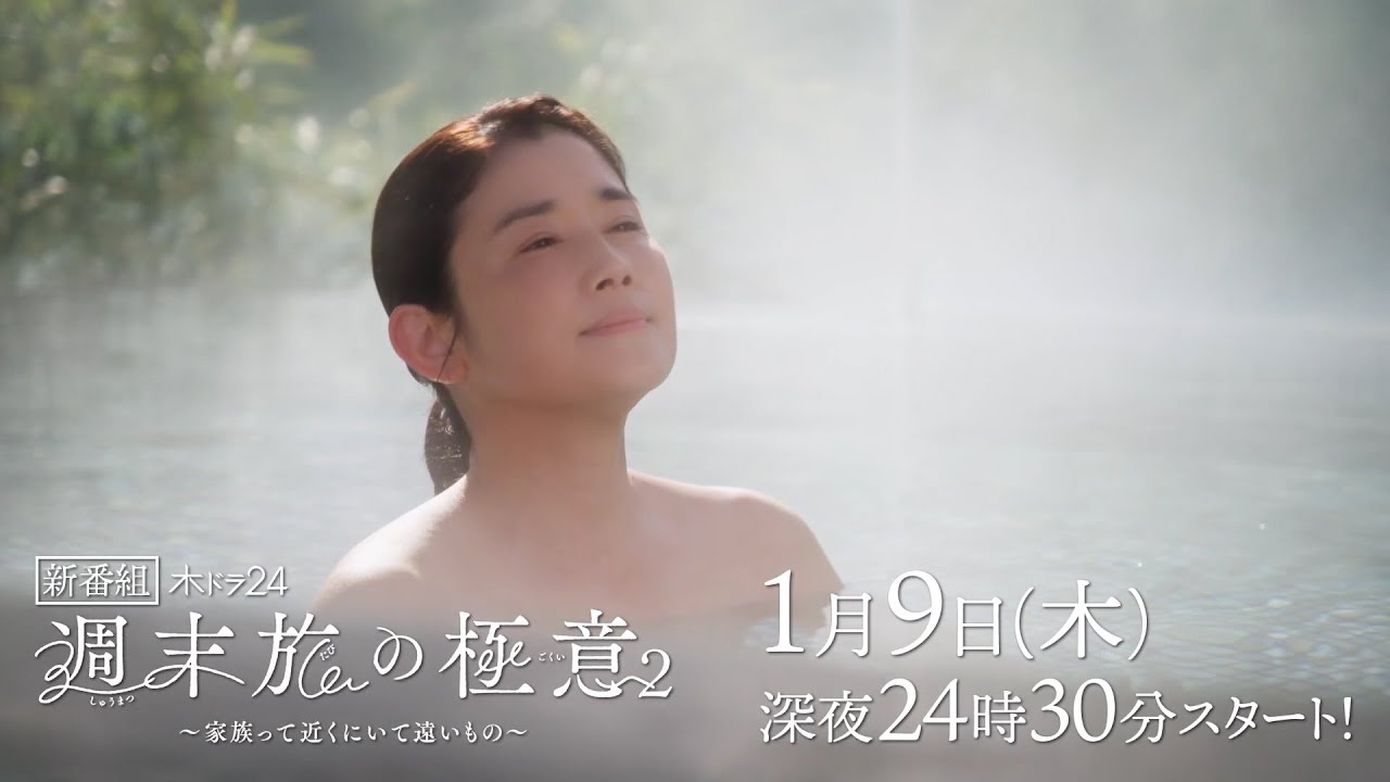 【公式】木ドラ24『週末旅の極意2 ～家族って近くにいて遠いもの～ 』予告映像 2025年1月9日(木)深夜24時30分スタート｜テレビ東京 #週末旅の極意　#石田ひかり　#テレビ東京