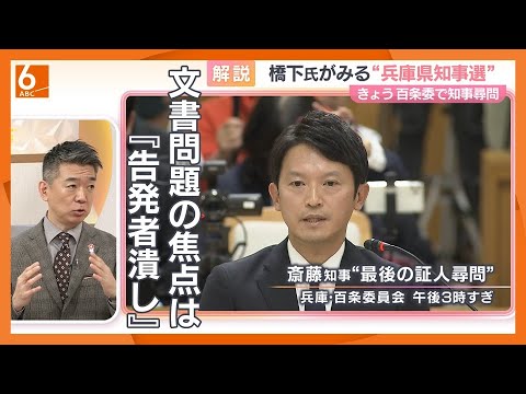 【橋下徹氏が兵庫・百条委員会で見解】「百条委は兵庫県知事選の結果にとらわれずに結論を出すべき」「斎藤知事と職員の関係は絶対的権力者と部下という関係なので、本当に慎重にやらなきゃ」
