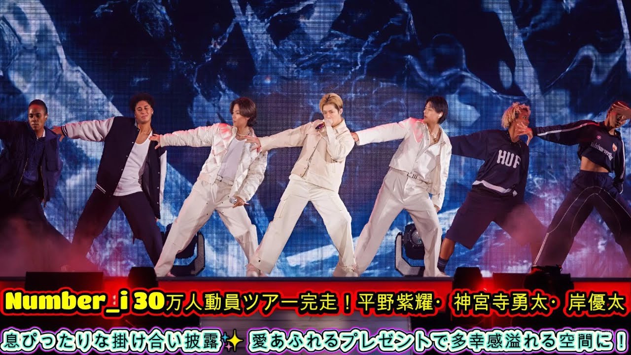 Number_i 30万人動員ツアー完走！平野紫耀・神宮寺勇太・岸優太の息ぴったりな掛け合い披露✨ 愛あふれるプレゼントで多幸感溢れる空間に！