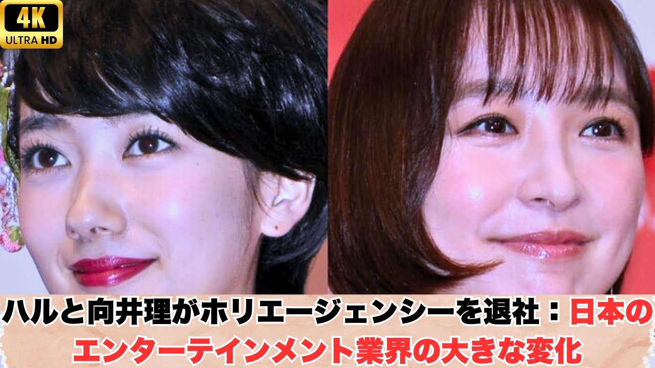 ハルと向井理がホリエージェンシーを退社：日本のエンターテインメント業界の大きな変化
