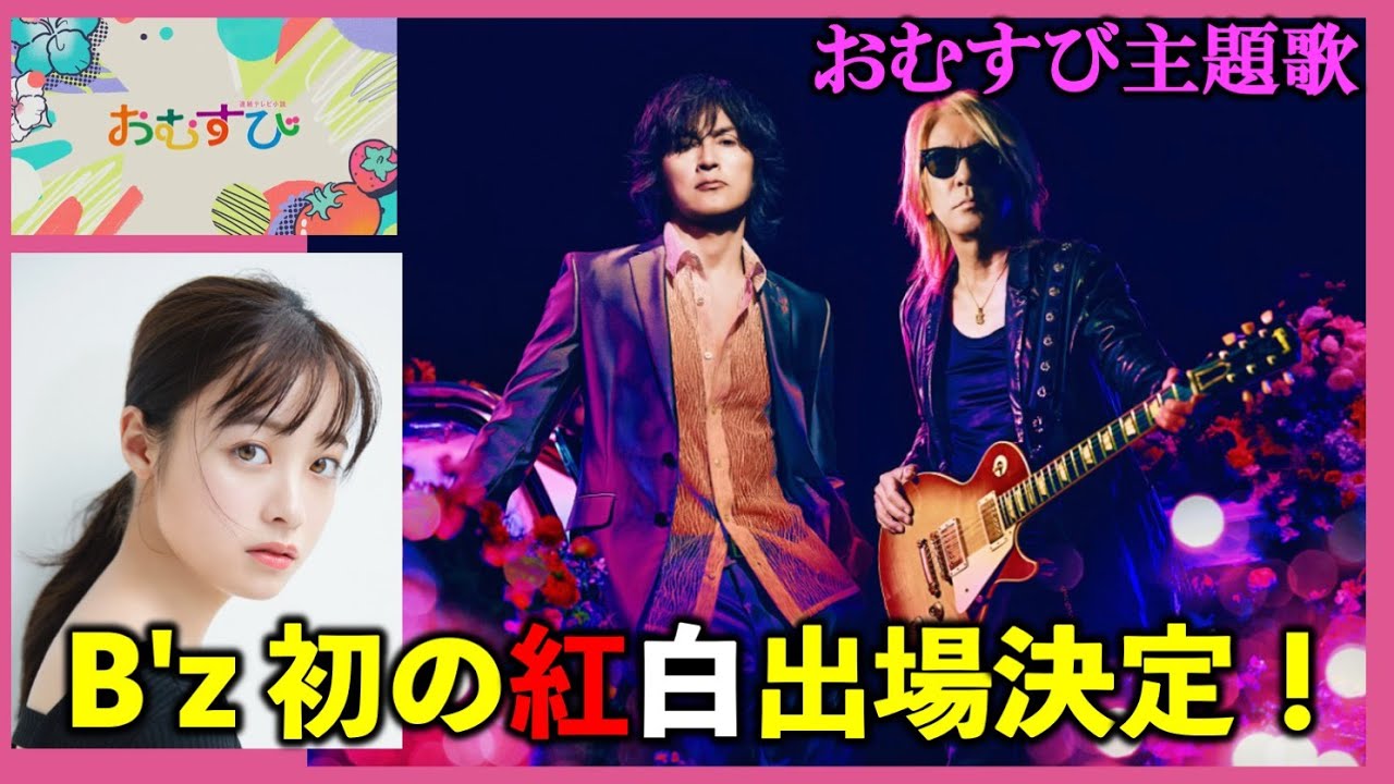 【朝ドラ】おむすび | B'z初の紅白出場決定！主題歌『イルミネーション』を披露/朝ドラおむすび/ネタバレ/NHK/
