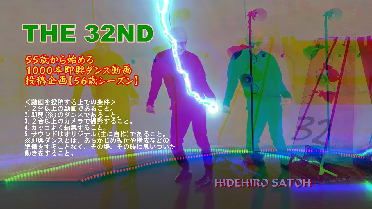55歳から始める1000本即興ダンス動画投稿企画【56歳シーズン】ーTHE 32NDー