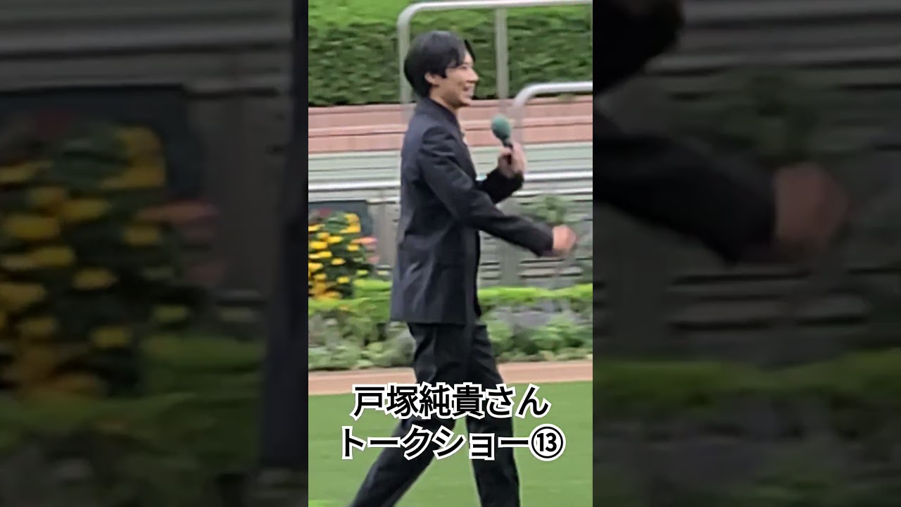 戸塚純貴さんトークショー⑬  『朝ドラ 虎に翼で轟役で出演中のイケメン俳優が中山競馬場に登場』#戸塚純貴 #競馬  #競馬場