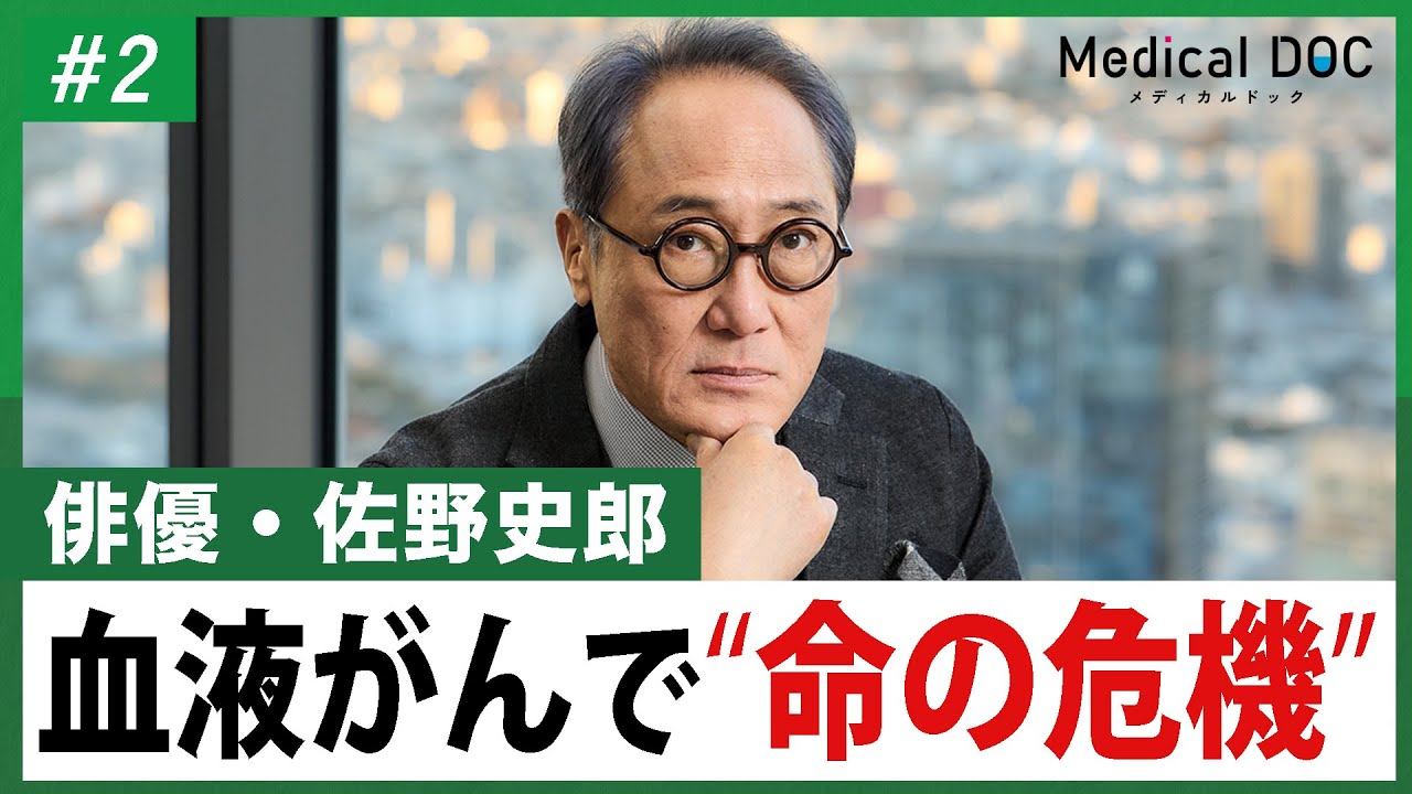 佐野史郎「死ぬかも」と思った敗血症と多発性骨髄腫を乗り越えて