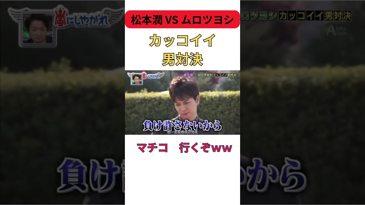【松本潤VSムロツヨシ】カッコイイ男対決　#shorts #お笑い #芸人 #面白い #エンタメ #テレビ #爆笑 #お笑い芸人 #松本潤 #ムロツヨシ #対決