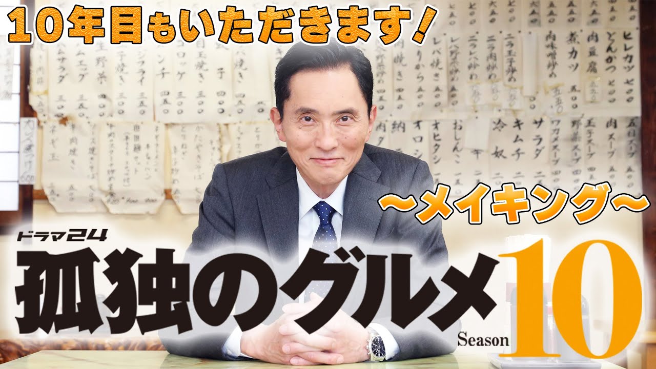 【メイキング公開】孤独のグルメ Season10｜主演：松重豊 異色のグルメコミックを松重豊主演で実写ドラマ化！【公式】