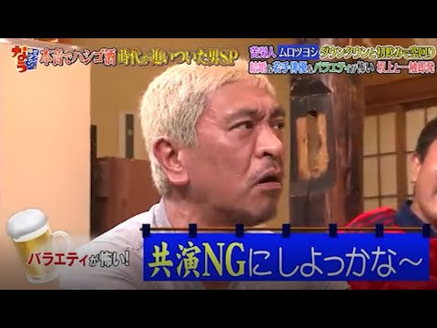 【ダウンタウンなう】🍻「ムロツヨシダウンタウンと初飲みで空回り」 Downtown Now 2024