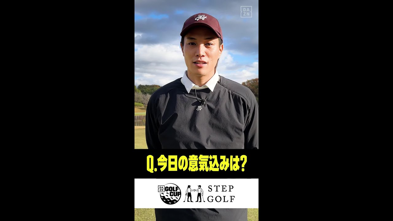 #鈴木伸之 さん「今日の意気込みをお願いします🔥」【𝗗𝗔𝗭𝗡 𝗚𝗢𝗟𝗙 𝗖𝗨𝗣 Powered by 𝐒𝐓𝐄𝐏𝐆𝐎𝐋𝐅 #1 配信中】 #ゴルフ #shorts