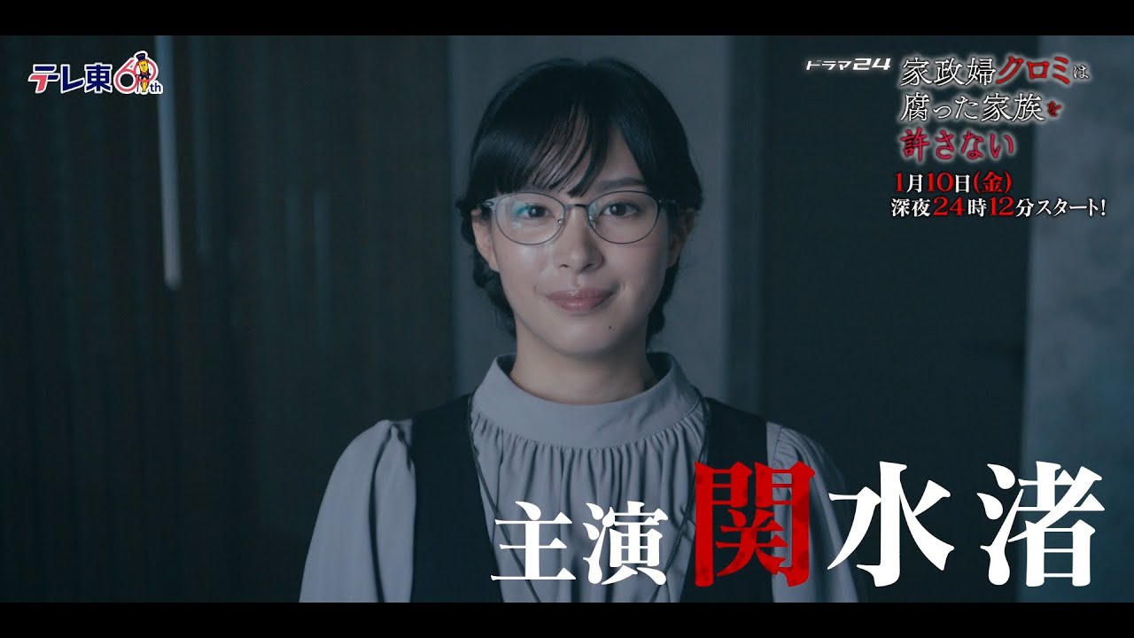 【予告】ドラマ24 「家政婦クロミは腐った家族を許さない」第1話　60秒予告動画
