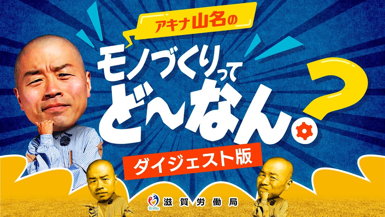 アキナ山名のモノづくりってど～なん？【ダイジェスト版】