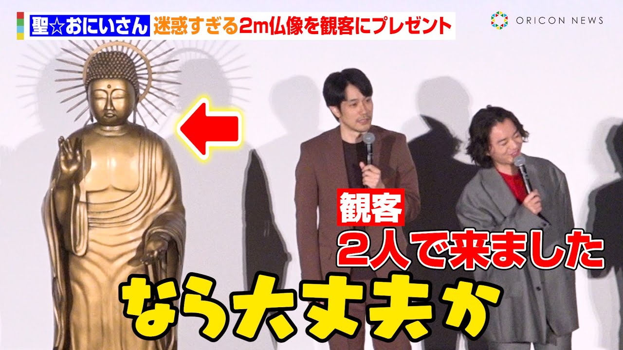 【聖☆おにいさん】松山ケンイチ＆染谷将太、迷惑すぎる2m仏像を観客にプレゼント　映画『聖☆おにいさん THE MOVIE～ホーリーメンVS悪魔軍団～』聖なる夜の大感謝祭