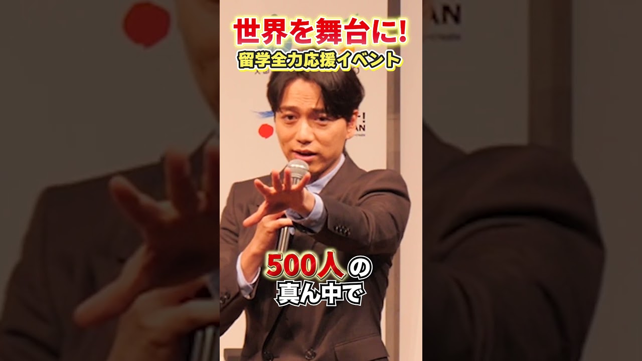 山崎育三郎さんの留学先で仲良くなる方法が特殊すぎる!? 【世界を舞台に！留学全力応援イベント】