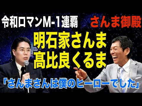 【M-1連覇】令和ロマン・髙比良くるまと明石家さんまの関係